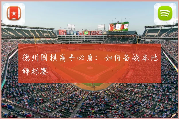 德州围棋高手必看：如何备战本地锦标赛
