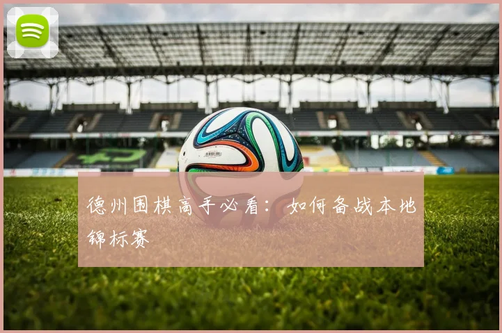 德州围棋高手必看：如何备战本地锦标赛