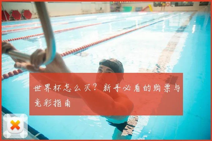 世界杯怎么买？新手必看的购票与竞彩指南