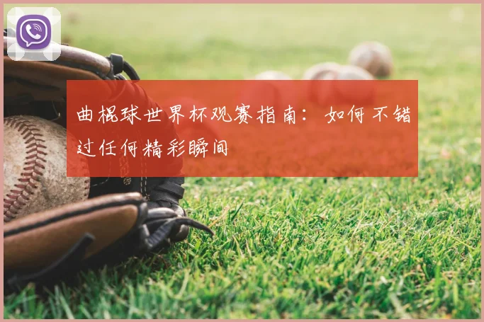 曲棍球世界杯观赛指南：如何不错过任何精彩瞬间
